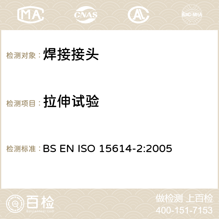拉伸试验 ISO 15614-2-2005 金属材料焊接工艺规程及评定 焊接工艺评定试验 第2部分:铝及其合金的弧焊