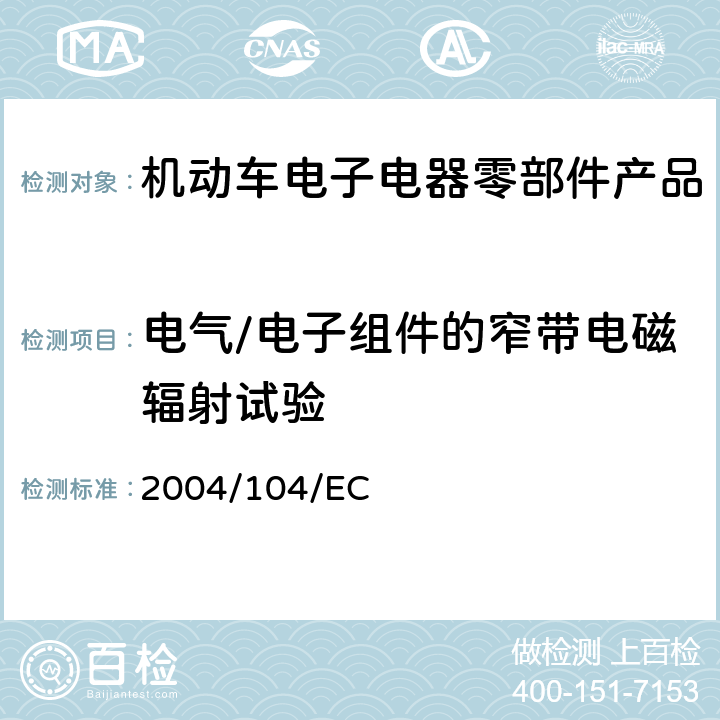 电气/电子组件的窄带电磁辐射试验 2004/104/EC 欧洲汽车电磁兼容要求  6.6.1