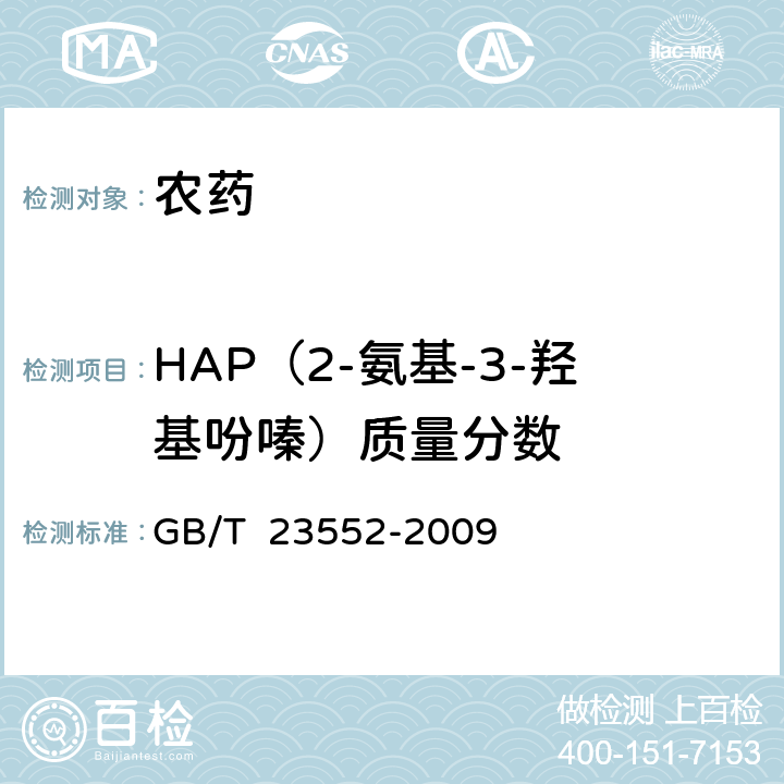 HAP（2-氨基-3-羟基吩嗪）质量分数 GB/T 23552-2009 【强改推】甲基硫菌灵可湿性粉剂