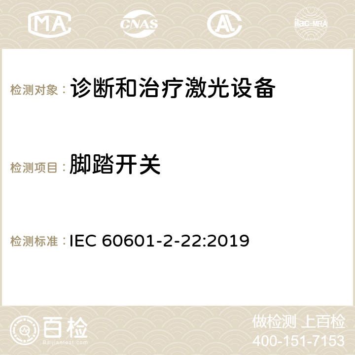 脚踏开关 医用电气设备-第2-22部分 诊断和治疗激光设备的安全专用要求 IEC 60601-2-22:2019 201.8.10.4.101