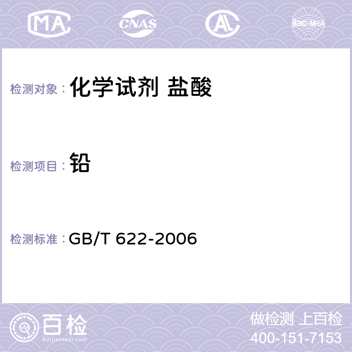 铅 化学试剂 盐酸 GB/T 622-2006 5.12/GB/T 9723-2007