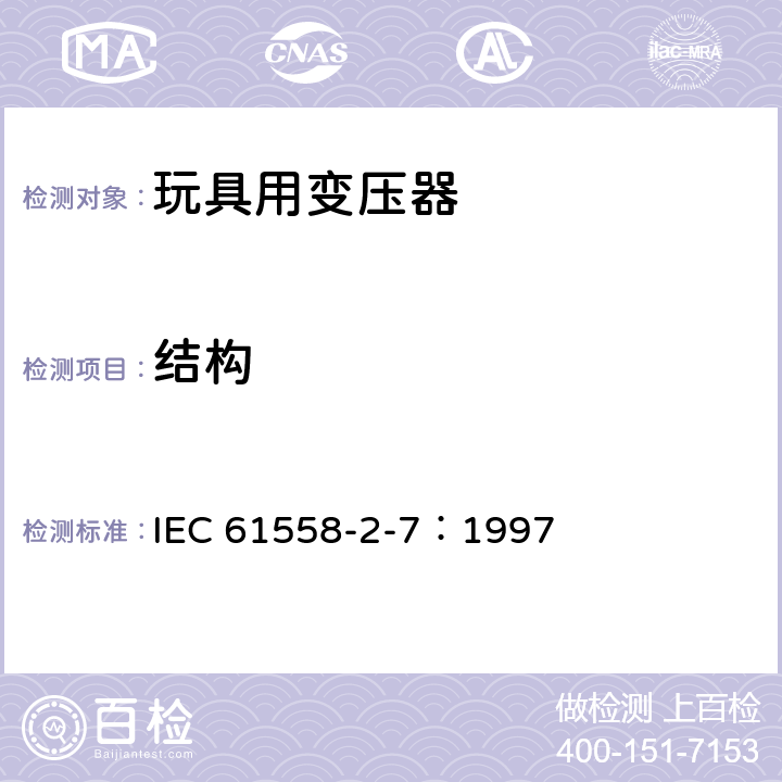 结构 电力变压器、电源装置和类似产品的安全 第2-7部分：玩具用变压器的特殊要求 IEC 61558-2-7：1997 19
