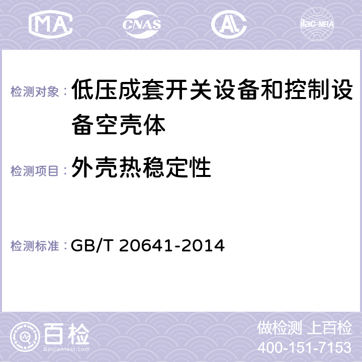 外壳热稳定性 低压成套开关设备和控制设备空壳体的一般要求 GB/T 20641-2014 9.9.1