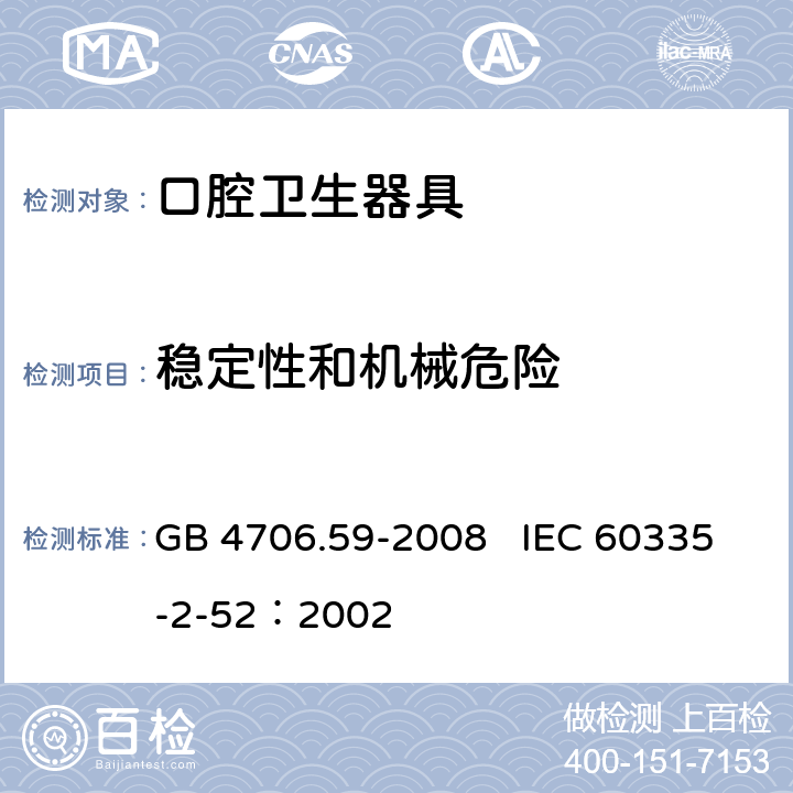 稳定性和机械危险 家用和类似用途电器的安全 口腔卫生器具的特殊要求 GB 4706.59-2008 IEC 60335-2-52：2002 20