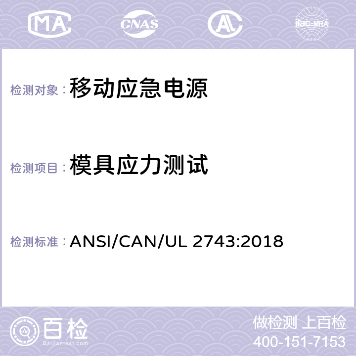 模具应力测试 便携式电源包安全标准 ANSI/CAN/UL 2743:2018 56