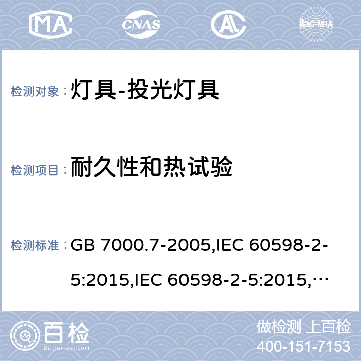 耐久性和热试验 投光灯具安全要求 GB 7000.7-2005,IEC 60598-2-5:2015,IEC 60598-2-5:2015,EN 60598-2-5 :2015,AS/NZS 60598.2.5:2002 5.12(IEC, EN, AS/NZS), 12(GB)