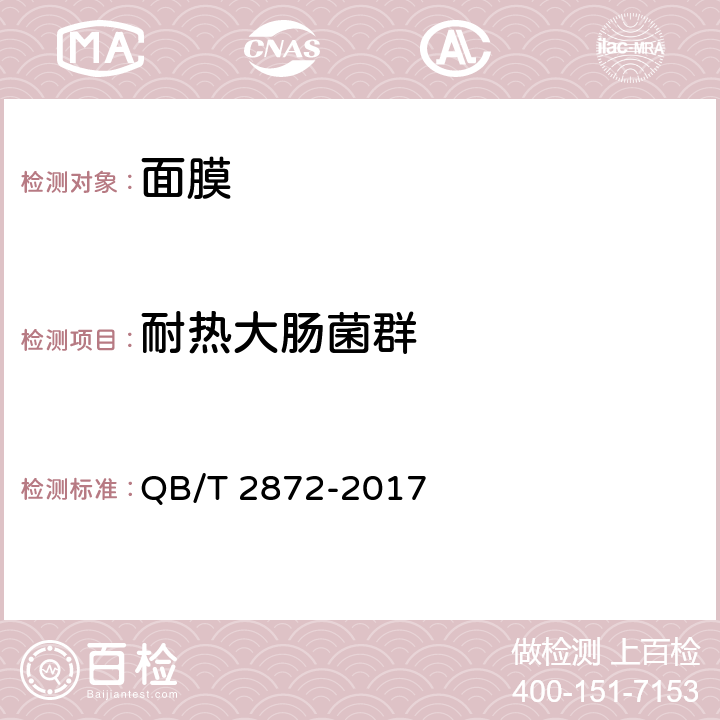 耐熱大腸菌群 面膜 QB/T 2872-2017 6.3/《化妝品安全技術規范》（2015年版）第五章微生物檢驗方法3
