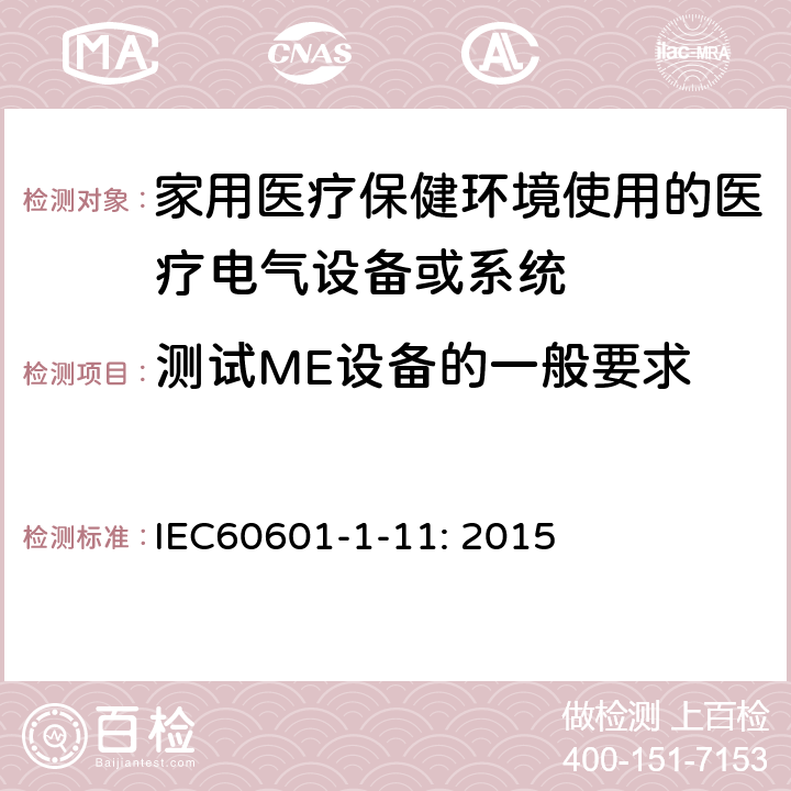 测试ME设备的一般要求 医疗电气设备.第1-11部分:基本安全和基本性能的一般要求.并行标准:家用医疗保健环境使用的医疗电气设备和医疗电气系统的要求 IEC60601-1-11: 2015 5