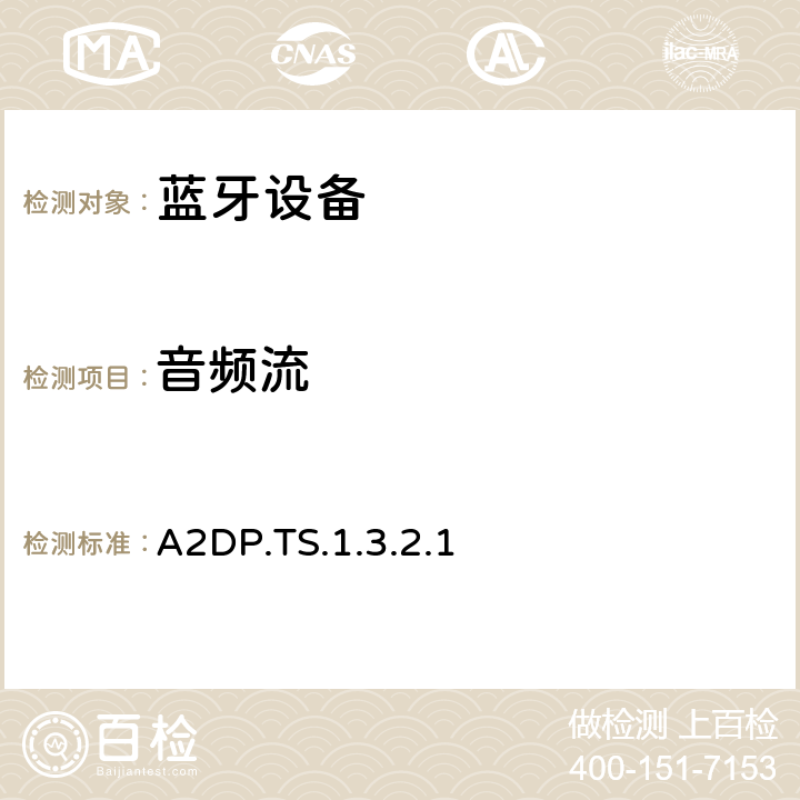 音频流 蓝牙高级音频分发配置文件(A2DP)测试规范 A2DP.TS.1.3.2.1 4.5