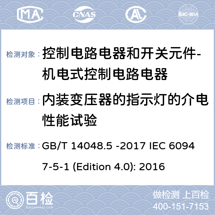 内装变压器的指示灯的介电性能试验 低压开关设备和控制设备 第5-1部分 控制电路电器和开关元件 - 机电式控制电路电器 GB/T 14048.5 -2017 IEC 60947-5-1 (Edition 4.0): 2016 J.8.3.3.4