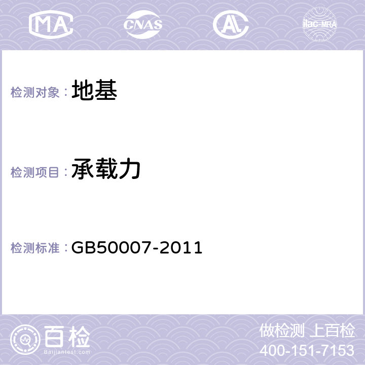 承载力 《建筑地基基础设计规范》 GB50007-2011 10,附录C,附录D