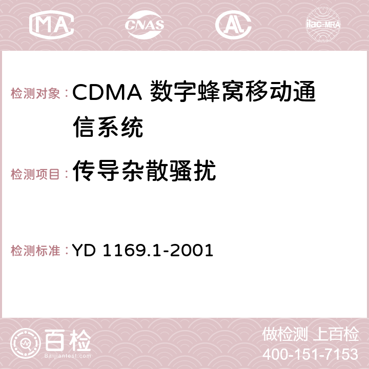 传导杂散骚扰 800MHz CDMA 数字蜂窝移动通信系统电磁兼容性要求和测量方法 第一部分 移动台及其辅助设备 YD 1169.1-2001 8.1