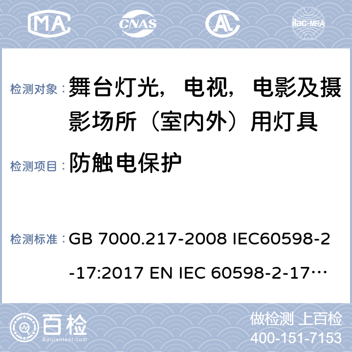 防触电保护 灯具 第 2-17 部分：特殊要求 舞台灯光，电视，电影及摄影场所（室内外）用灯具 GB 7000.217-2008 IEC60598-2-17:2017 EN IEC 60598-2-17:2018 BS EN IEC 60598-2-17:2018 AS/NZS60598.2.17:2019 11