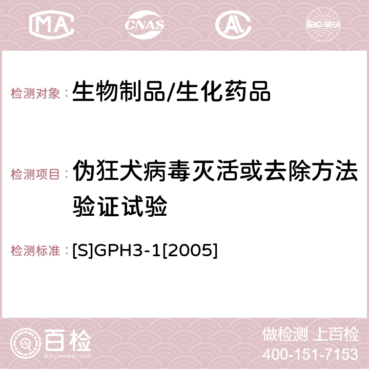 伪狂犬病毒灭活或去除方法验证试验 生物组织提取制品和真核细胞表达制品的病毒安全性评价技术审评一般原则 [S]GPH3-1[2005]