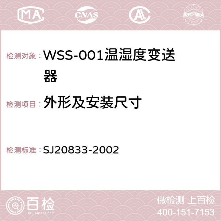 外形及安装尺寸 WSS-001型温湿度变送器规范 SJ20833-2002 4.6.1