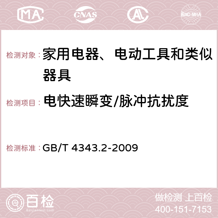 电快速瞬变/脉冲抗扰度 家用电器、电动工具和类似器具的电磁兼容要求 第1部分：发射 GB/T 4343.2-2009
 5.2