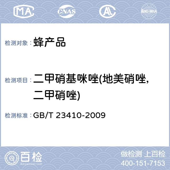 二甲硝基咪唑(地美硝唑，二甲硝唑) 蜂蜜中硝基咪唑类药物及其代谢物残留量的测定 液相色谱-质谱/质谱法 GB/T 23410-2009