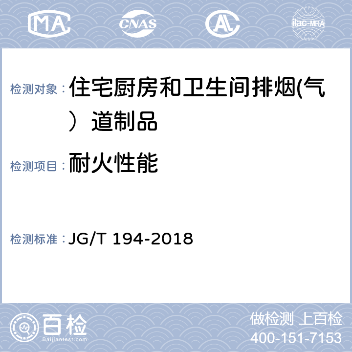 耐火性能 住宅厨房和卫生间排烟(气）道制品 JG/T 194-2018 附录A