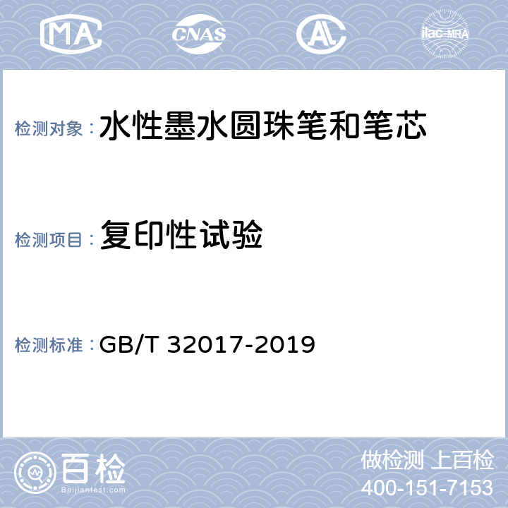 复印性试验 水性墨水圆珠笔和笔芯 GB/T 32017-2019 5.1/7.5