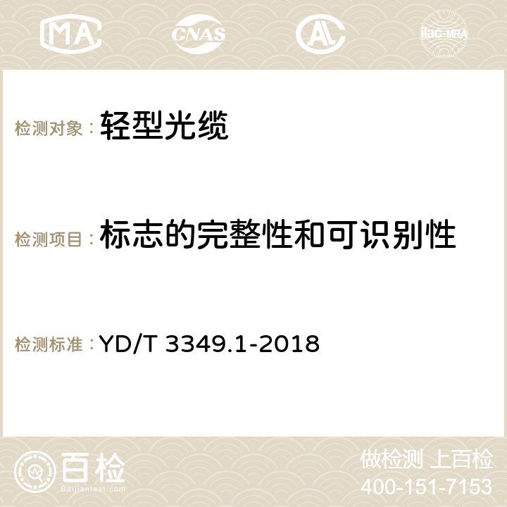 标志的完整性和可识别性 接入网用轻型光缆 第1部分：中心管式 YD/T 3349.1-2018 4.3