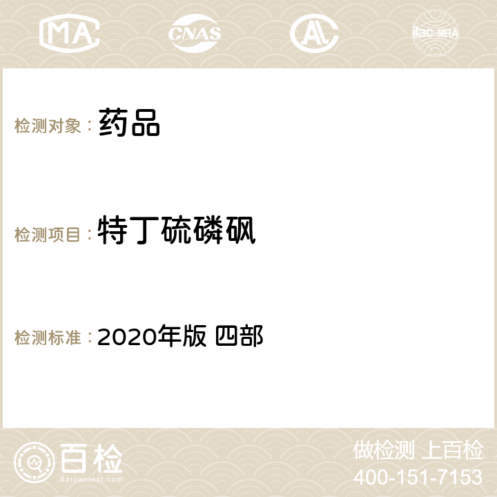 特丁硫磷砜 中华人民共和国药典 2020年版 四部 通则 2341