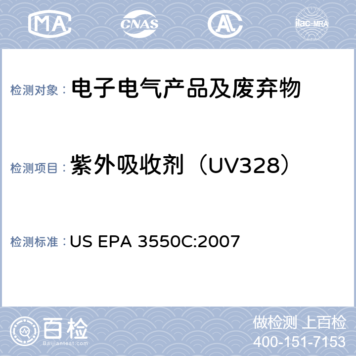 紫外吸收剂（UV328） US EPA 3550C 超声波萃取法 :2007
