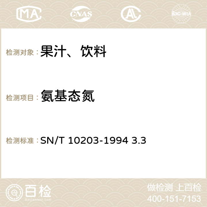 氨基态氮 SN/T 10203-1994 果汁通用试验方法  3.3