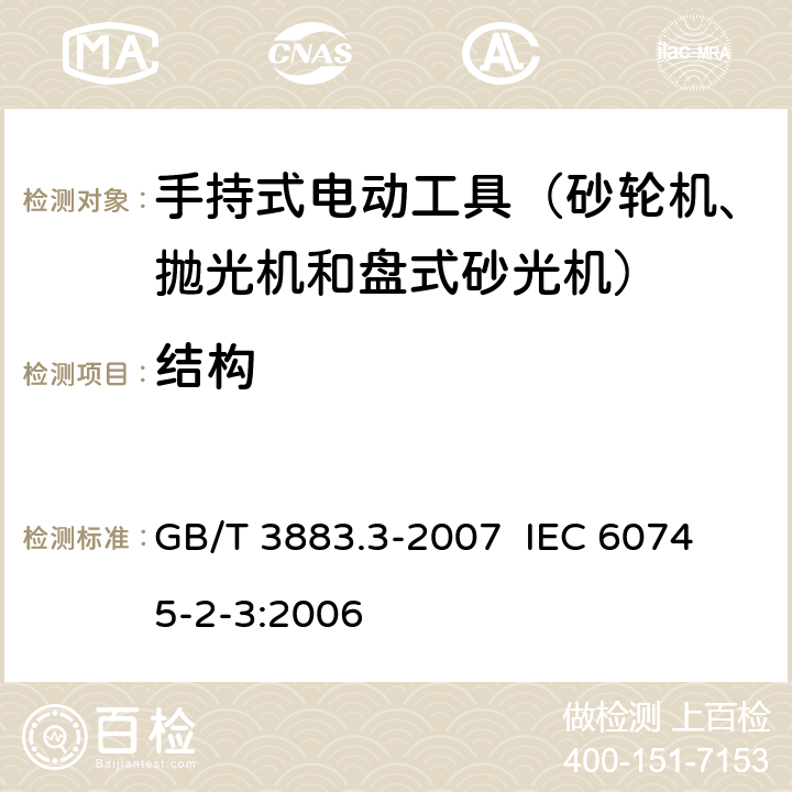 结构 手持式电动工具的安全 第二部分：砂轮机、抛光机和盘式砂光机的专用要求 GB/T 3883.3-2007 
IEC 60745-2-3:2006 第21章　