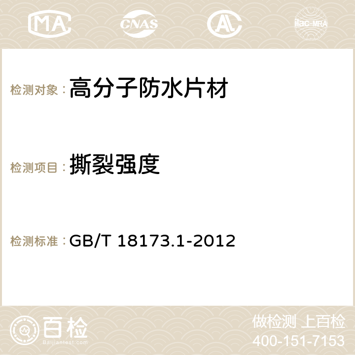 撕裂強度 《高分子防水材料 第1部分：片材》 GB/T 18173.1-2012 （6.3.3）