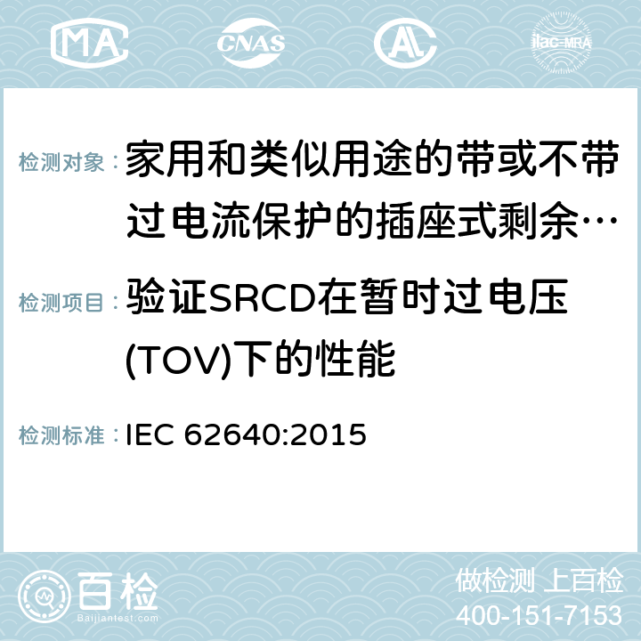 验证SRCD在暂时过电压(TOV)下的性能 家用和类似用途的带或不带过电流保护的插座式剩余电流电器(SRCD) IEC 62640:2015 9.25