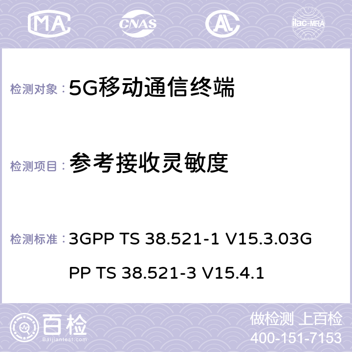 参考接收灵敏度 《5G NR 用户设备一致性规范；无线电发射和接收；第一部分：范围1 SA部分》《5G NR 用户设备一致性规范；无线电发射和接收；第三部分：范围1与范围2与其他无线电协同工作》 3GPP TS 38.521-1 V15.3.0
3GPP TS 38.521-3 V15.4.1 7.3