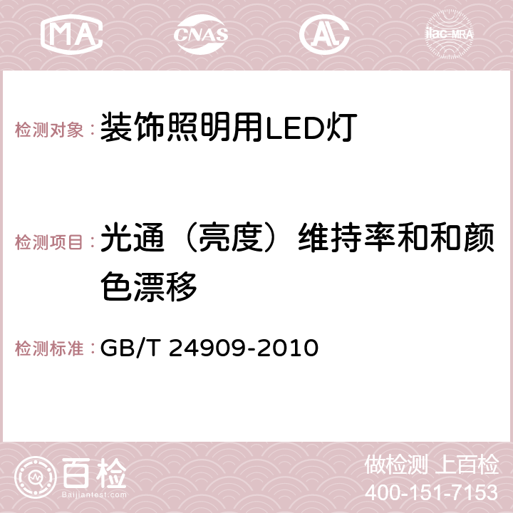 光通（亮度）维持率和和颜色漂移 装饰照明用LED灯 GB/T 24909-2010 5.2.3