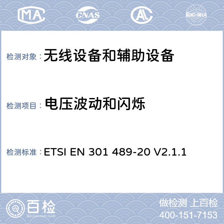 电压波动和闪烁 无线电设备和服务的电磁兼容标准；第20部分：移动卫星服务(MSS)中移动地面站(MES)的特殊要求; 涵盖RED指令第3.1(b)条基本要求的协调标准 ETSI EN 301 489-20 V2.1.1 7.1