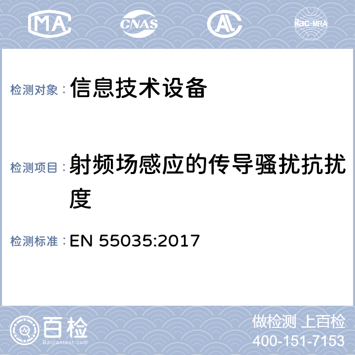 射频场感应的传导骚扰抗扰度 多媒体设备电磁兼容-抗扰度要求 EN 55035:2017 4.2.3