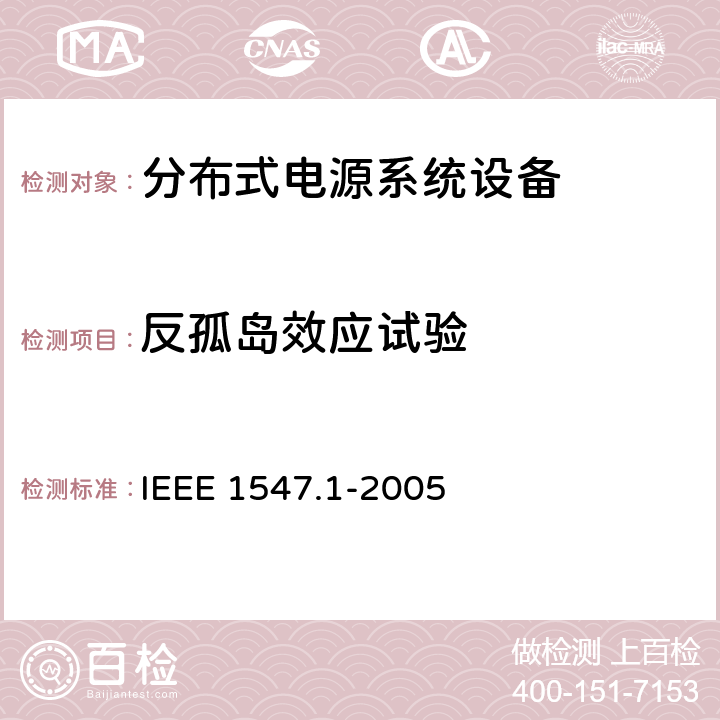 反孤岛效应试验 IEEE 1547.1-2005 分布式电源系统设备互连标准  5.7.1