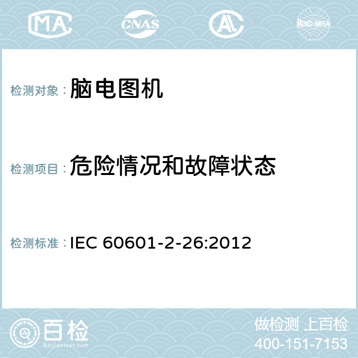 危险情况和故障状态 医用电气设备 第2-26部分：脑电图机安全专用要求 IEC 60601-2-26:2012 201.13