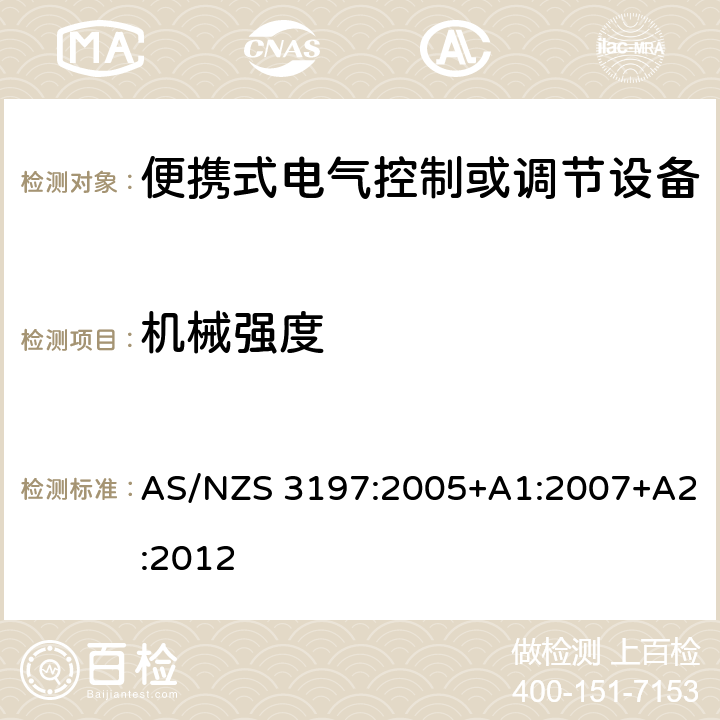 机械强度 便携式电气控制或调节设备 AS/NZS 3197:2005+A1:2007+A2:2012 10.3