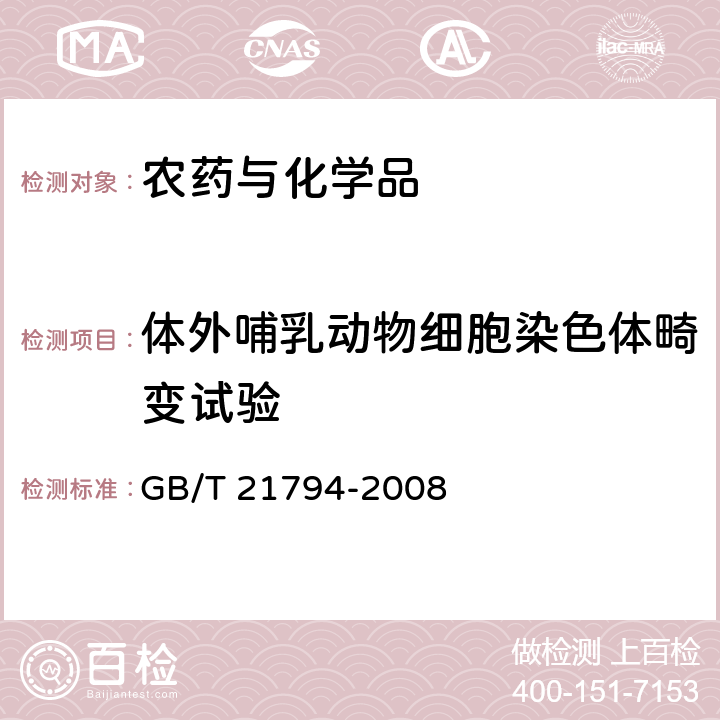 体外哺乳动物细胞染色体畸变试验 体外哺乳动物细胞染色体畸变试验方法 GB/T 21794-2008 /