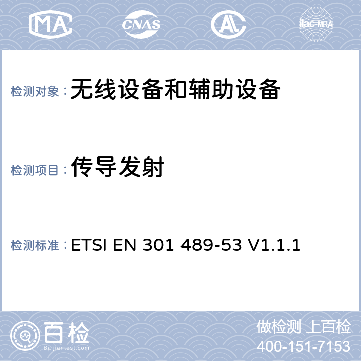 传导发射 电磁兼容性(EMC)无线电设备和服务的标准；第53部分：陆地声音广播和数字电视广播发射机和相关辅助设备的具体条件; 涵盖RED指令第3.1(b)条基本要求的协调标准 ETSI EN 301 489-53 V1.1.1 7.1