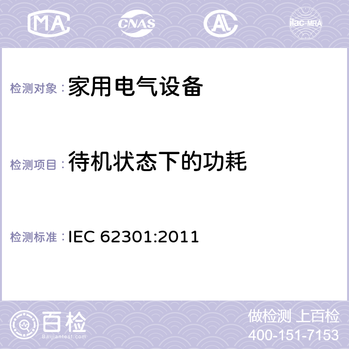 待机状态下的功耗 IEC 62301-2011 家用电气器具 备用电源的测量
