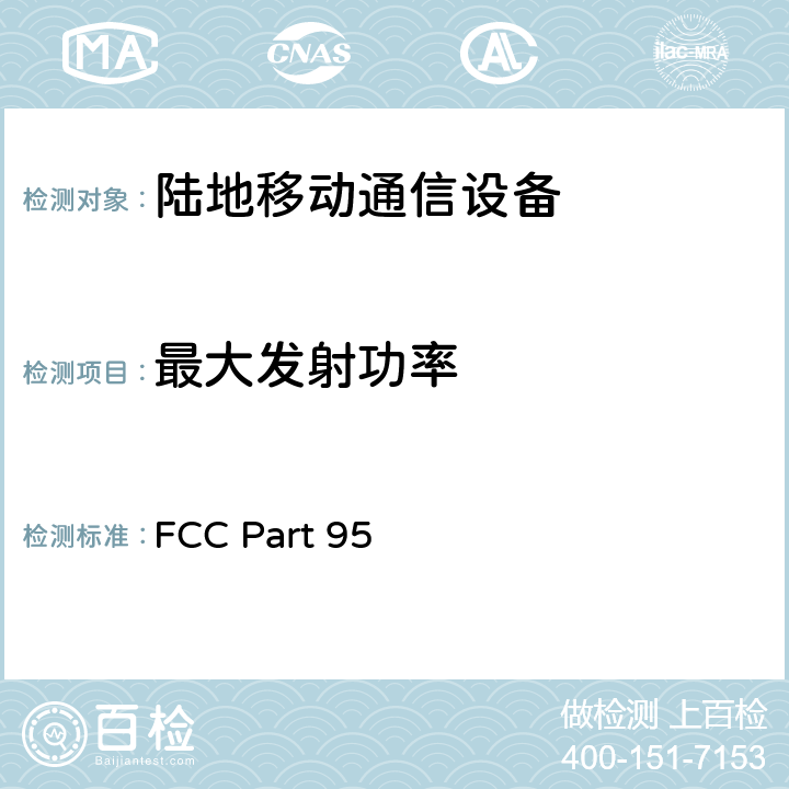 最大发射功率 FCC PART 95 个人无线电设备 FCC Part 95