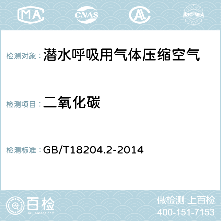 二氧化碳 公共场所卫生检验方法第2部分：化学污染物 GB/T18204.2-2014 4.2