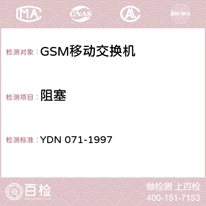 阻塞 900/1800MHz TDMA数字蜂窝移动通信网移动业务交换中心与基站子系统间接口信令测试规范第2单元：第二阶段测试规范 YDN 071-1997 4.4.5