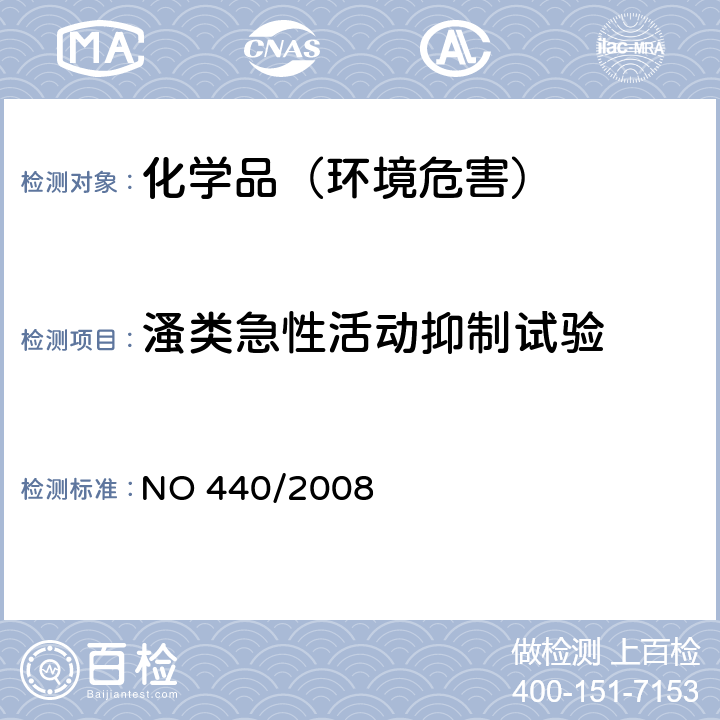 溞类急性活动抑制试验 EC Regulation NO 440/2008附录 C.2溞类急性毒性