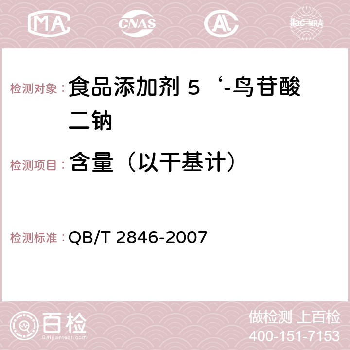 含量（以干基计） 食品添加剂 5'-鸟苷酸二钠 QB/T 2846-2007 5.2