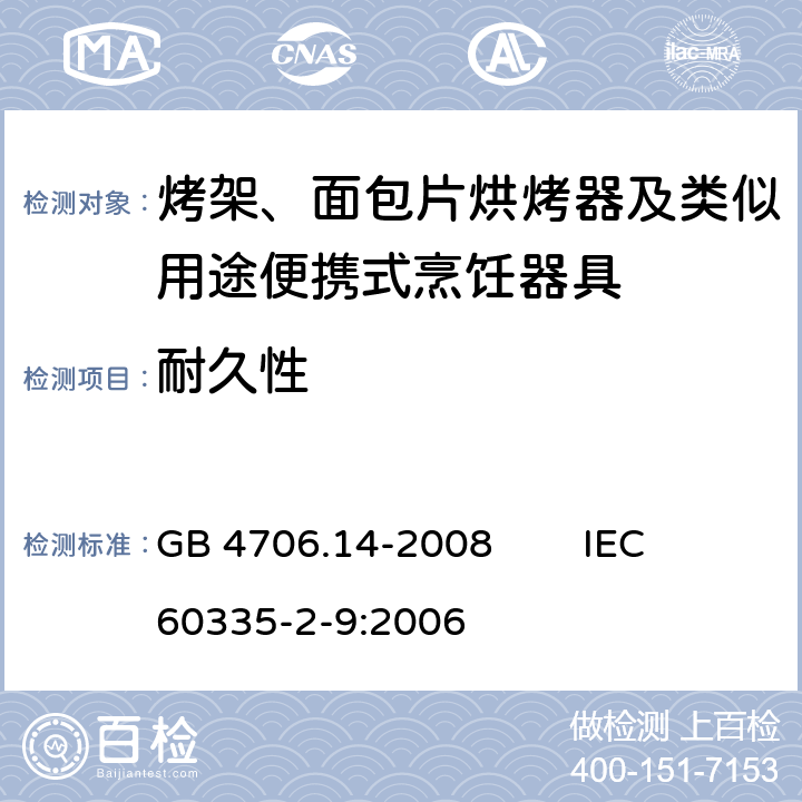 耐久性 家用和类似用途电器的安全 烤架、面包片烘烤器及类似用途便携式烹饪器具的特殊要求 GB 4706.14-2008 IEC 60335-2-9:2006 18