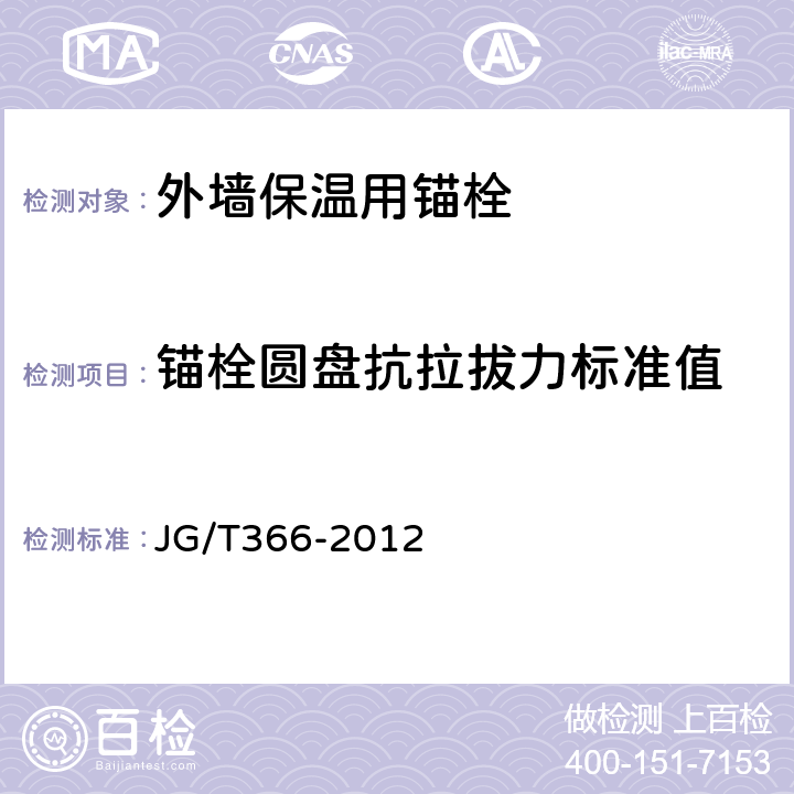 锚栓圆盘抗拉拔力标准值 《外墙保温用锚栓》 JG/T366-2012 （附录D）