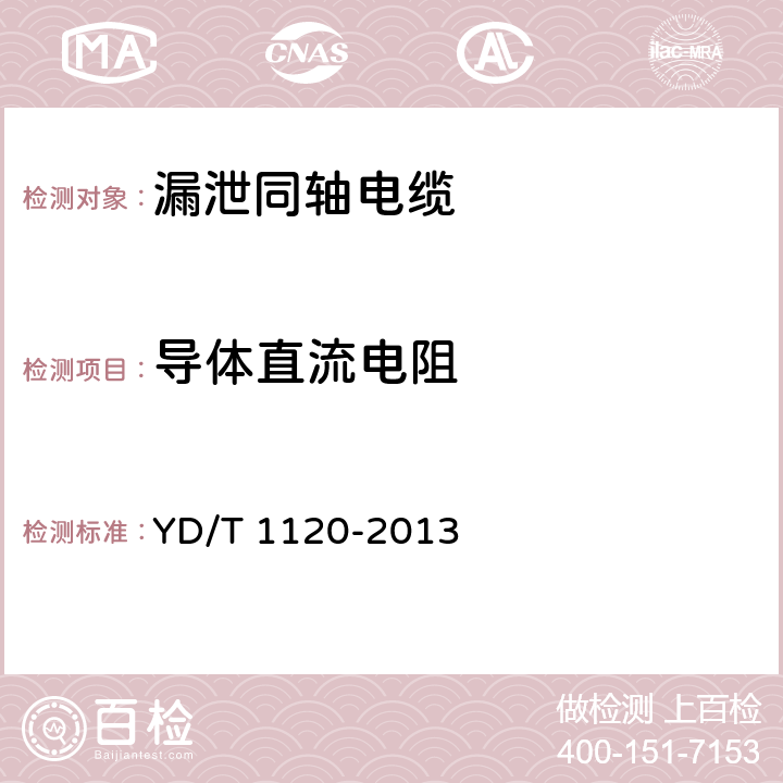 导体直流电阻 通信电缆 物理发泡聚烯烃绝缘 皱纹铜管外导体 耦合型漏泄同轴电缆 YD/T 1120-2013