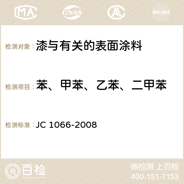 苯、甲苯、乙苯、二甲苯 建筑用防水涂料中有害物质限量 JC 1066-2008 附录B