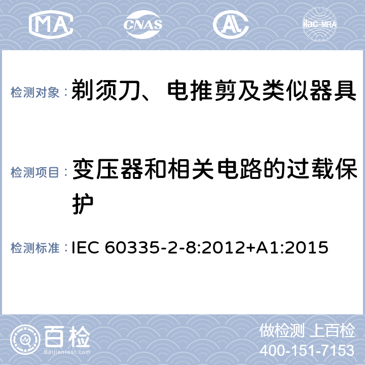 变压器和相关电路的过载保护 家用和类似用途电器的安全 剃须刀、电推剪及类似器具的特殊要求 IEC 60335-2-8:2012+A1:2015 17